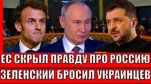 Зеленский бросает украинцев// Европа скрывает правду от России// Путину пора вмешаться