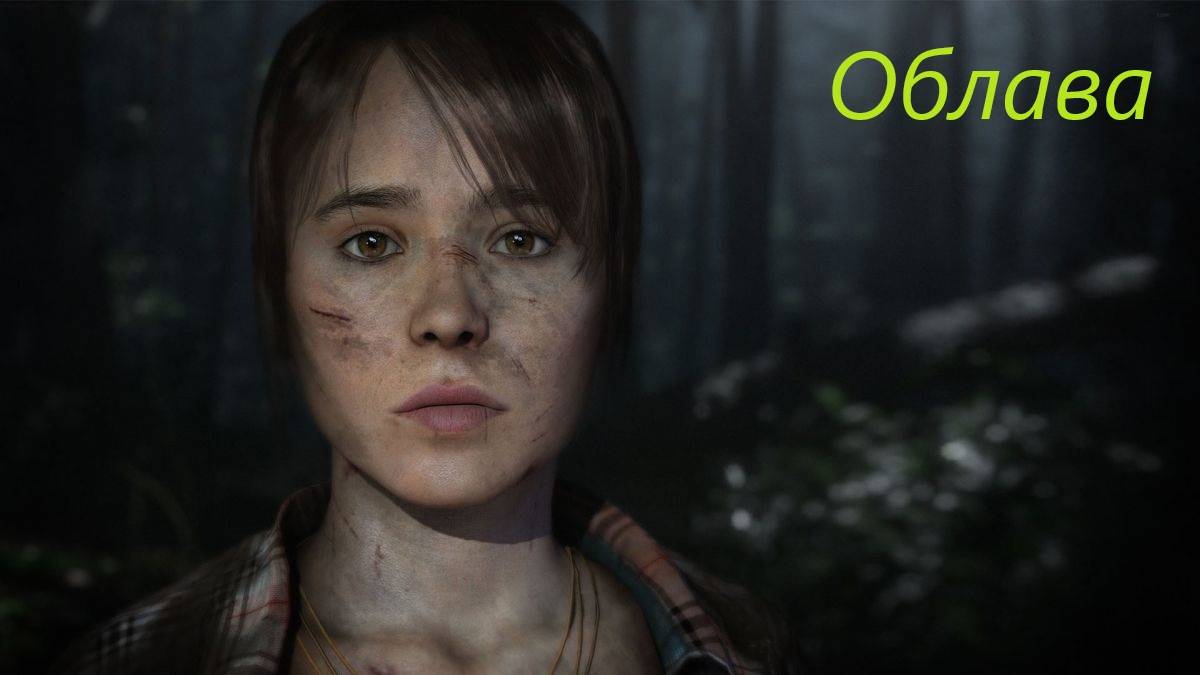 Beyond Two Souls #6. смотреть онлайн