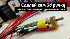 Самодельная 3d -ручка для PET PC PVC из паяльного фена. 3d -ручка из мусора