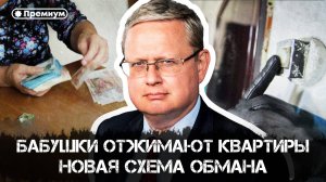 Бабушки отжимают квартиры. Отвечает Михаил Делягин