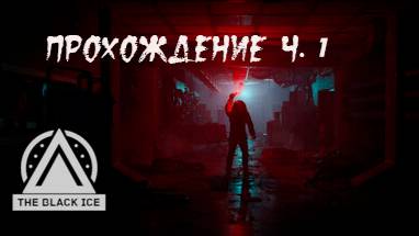 The Black Ice. Прохождение. Часть 1. смотреть онлайн