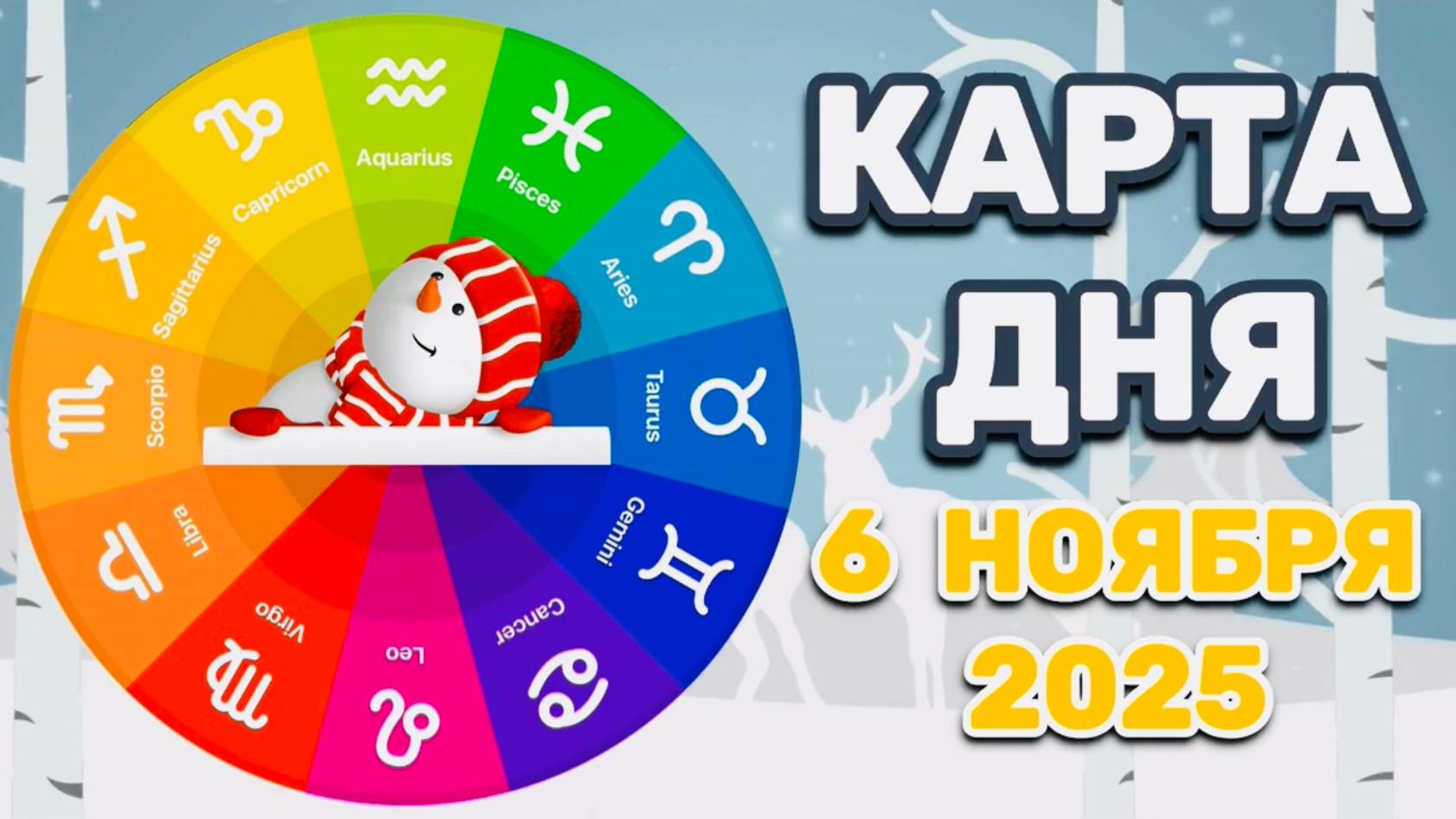 "КАРТА ДНЯ" на 6 НОЯБРЯ 2025 года (Оракул "КАЛЕЙДОСКОП")!!! смотреть онлайн