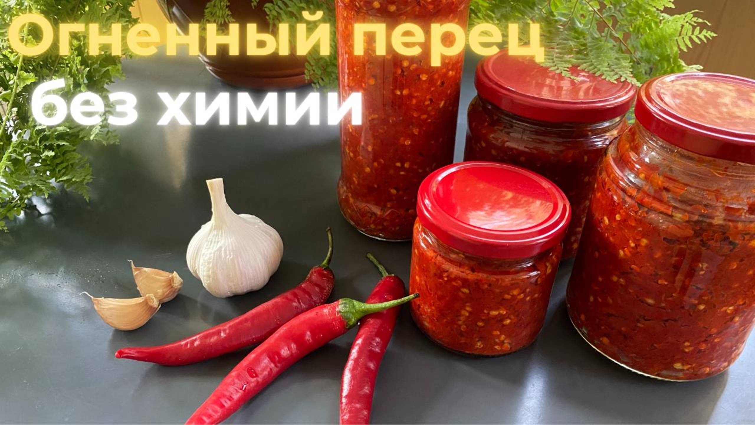 Заготовка из перца и чеснока 💥 Без уксуса, без химии, вкус, который взрывает! смотреть онлайн