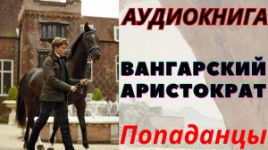 Аудиокнига Вангарский аристократ. ПОПАДАНЦЫ