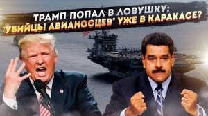 Игра Ва-банк Трампа: Почему атака на Венесуэлу может стать его последней ошибкой