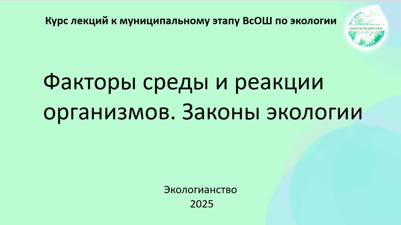 ВсОШ по экологии. Факторы среды + законы экологии