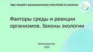 ВсОШ по экологии. Факторы среды + законы экологии