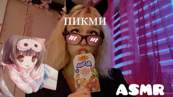 ASMR к тебе подкатывает пикми