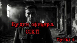 Кризис третий путь (Исход на заре) | Будни офицера ССКП! /пункт 6/