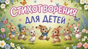 СТИХОТВОРЕНИЯ для детей и малышей 0+