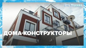 Модульный дом: что это такое и как его строят? | Это Москва — Москва 24