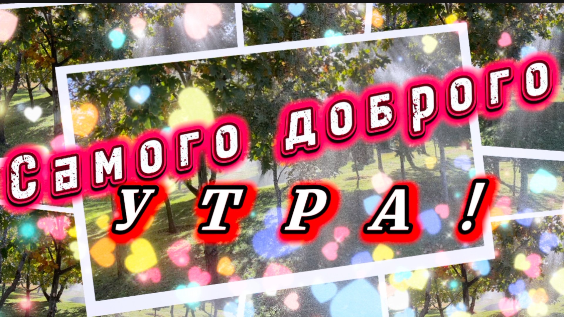 Доброе утро. Песня с добрым утром смотреть онлайн