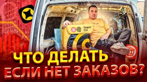 ЧТО ДЕЛАТЬ ЕСЛИ НЕТ ЗАКАЗОВ? Яндекс доставка грузовой малый кузов - 2 грузчика