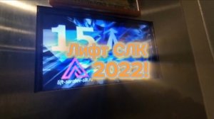ВИДНА ШАХТА! Музыкальный лифт СЛК 2022 В Балаково!