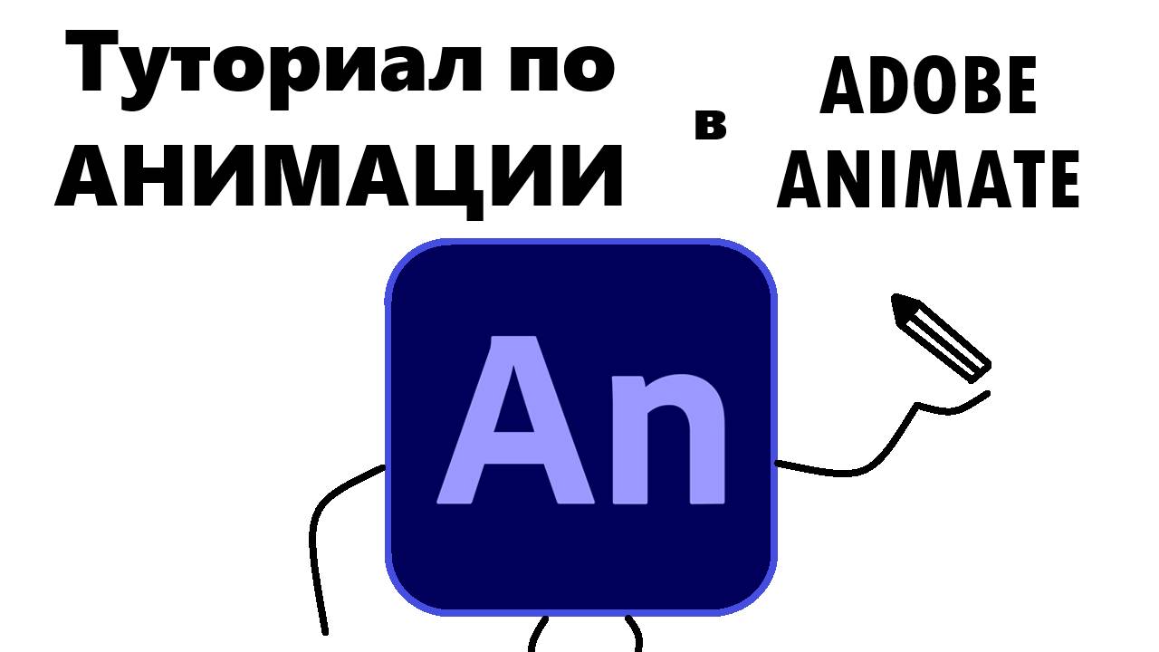 Туториал КАК СДЕЛАТЬ АНИМАЦИЮ В ADOBE ANIMATE 2025 мини-гайд смотреть онлайн