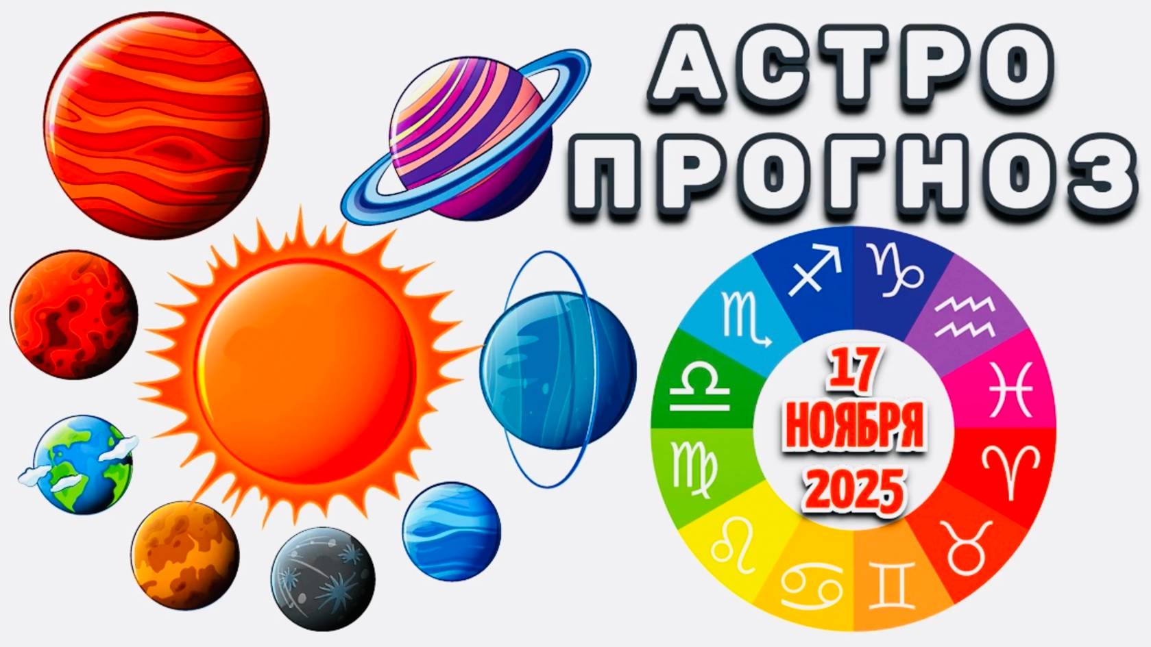 "АСТРОПРОГНОЗ на 17 НОЯБРЯ 2025 года"!!! смотреть онлайн