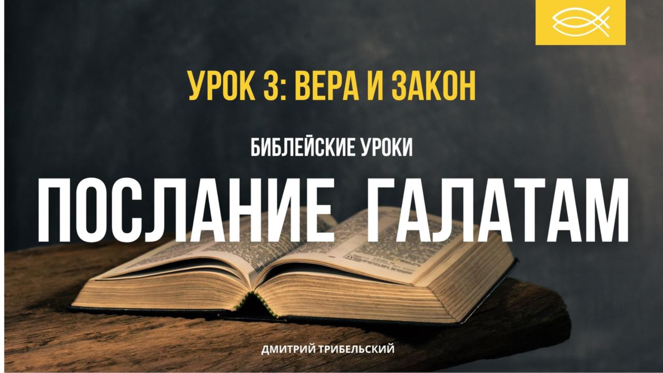 Послание Галатам. Дмитрий Трибельский