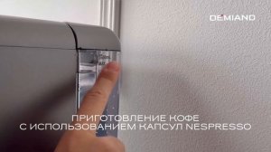 Видеообзор-инструкция к кофеварке Demiand RIVO ☕️