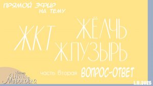 ЖКТ. Ж.пузырь. Желчь. Часть вторая: Вопросы (Запись прямого эфира 01.11.2025)