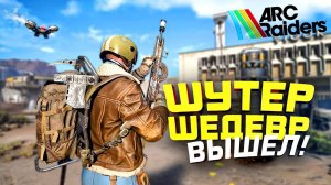 ARC RAIDERS - ШУТЕР ШЕДЕВР ВЫШЕЛ! - ОТКРЫТЫЙ ДОСТУП НА RTX 4090