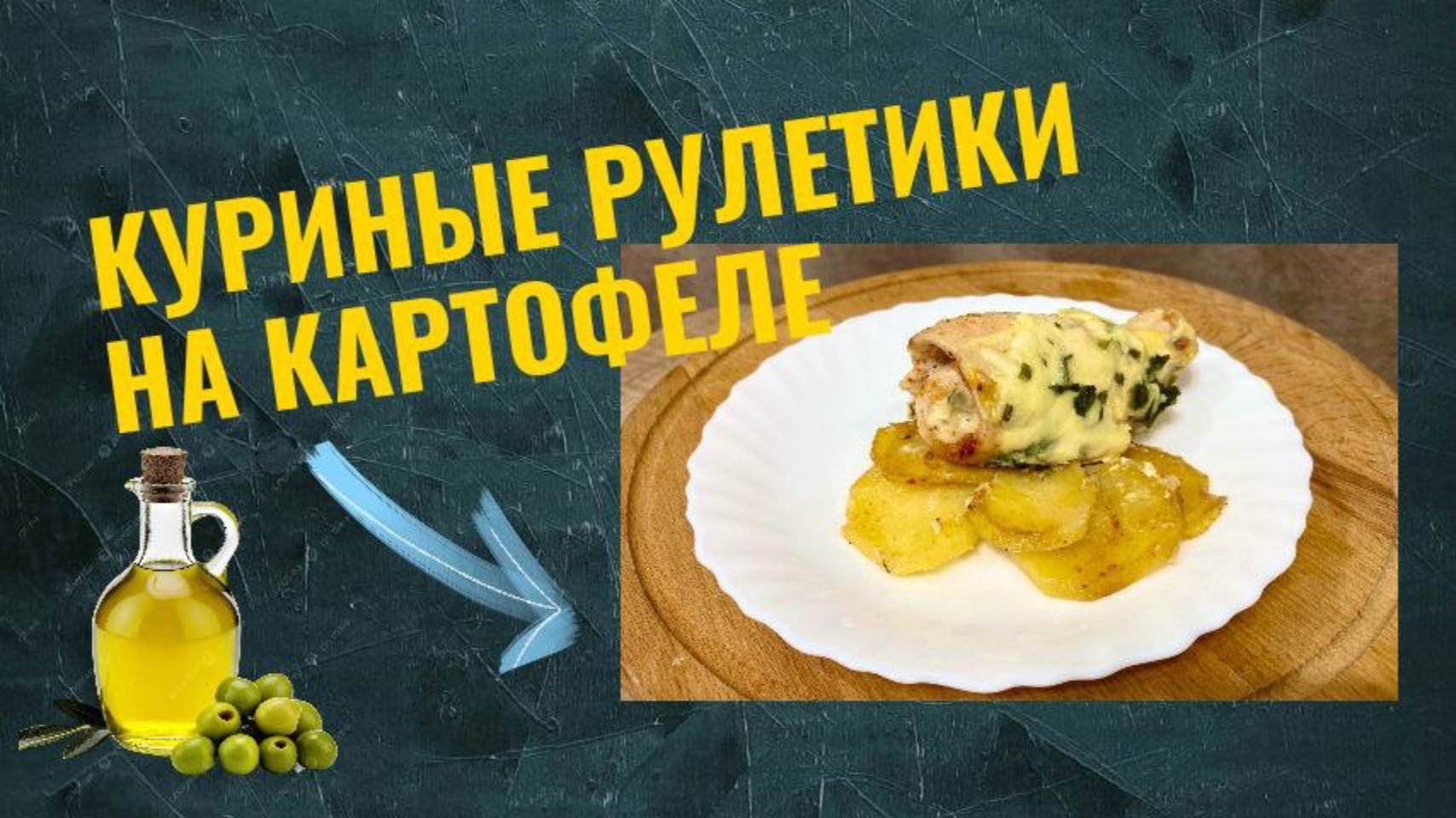 Куриные рулетики  на картофельной подушке