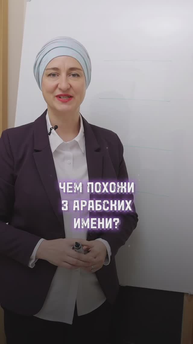 Чем похожи эти популярные арабские имена?! Какие еще разобрать? Пишите в комментариях⬇️ смотреть онлайн