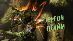 Оберон Прайм Варфрейм, после реворка разрабов