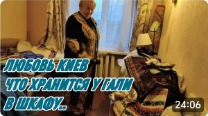 САМВЕЛ АДАМЯН, ЛЮБОВЬ КИЕВ, ЧТО ХРАНИТСЯ У ГАЛИ В ШКАФУ, ПРАПРАБАБУШКИНЫ  ВЕЩИ..
