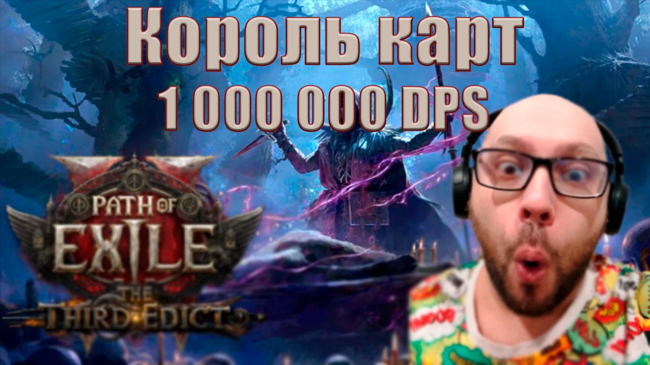 Лучший билд в PoE2 лига 0.3 | Ритуалист Spark 1kk+ DPS смотреть онлайн