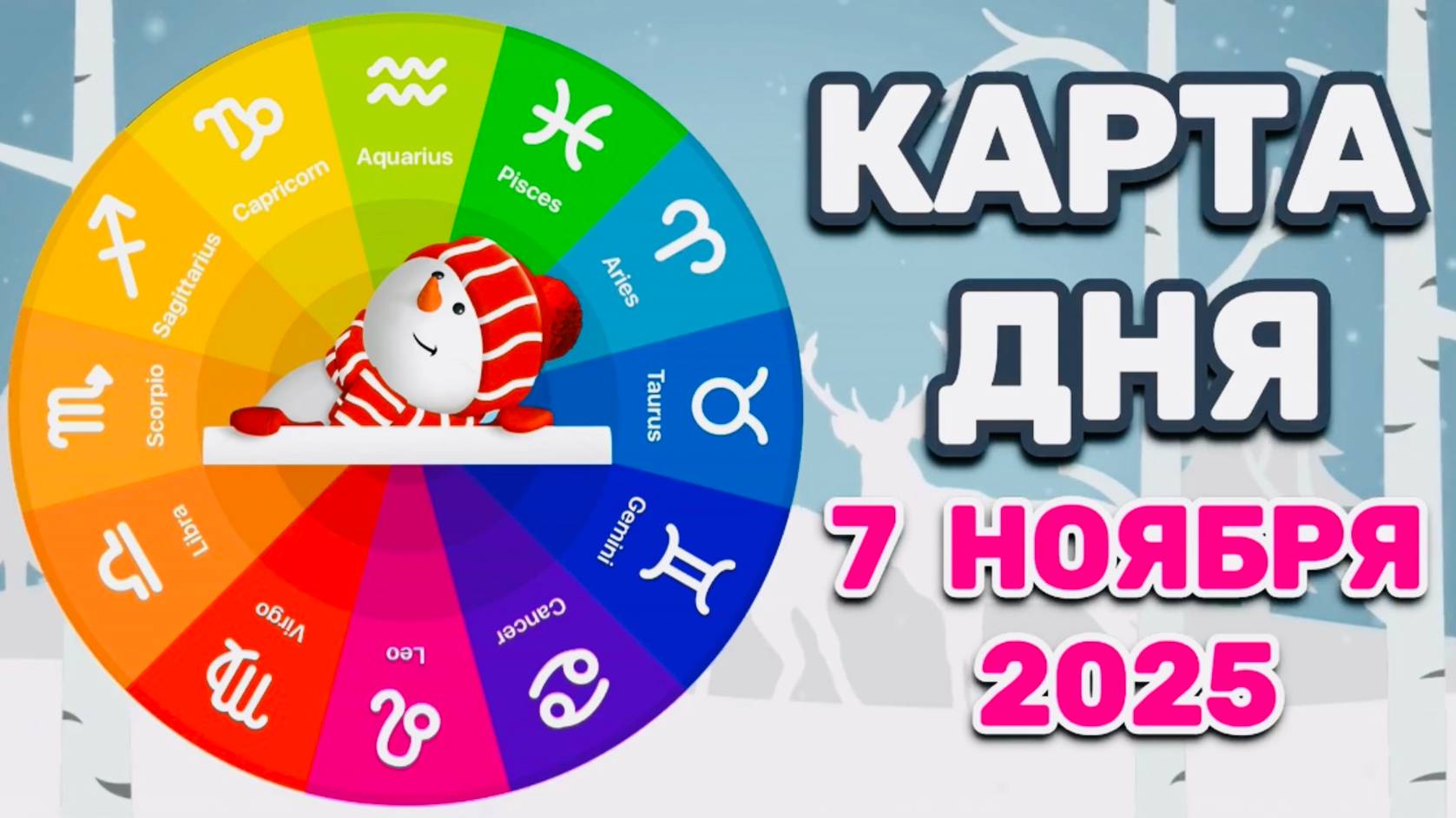 "КАРТА ДНЯ" на 7 НОЯБРЯ 2025 года (Оракул ЛЕНОРМАН)!!! смотреть онлайн