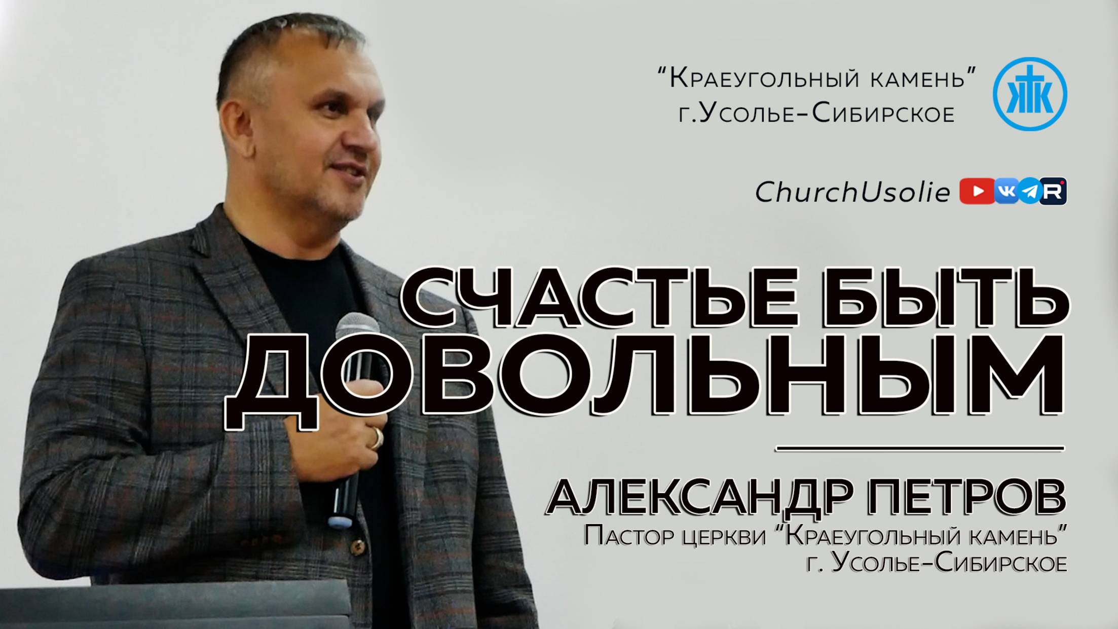 "Счастье быть довольным" Александр Петров I 02.11.2025 смотреть онлайн