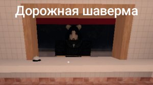 Дорожная шаверма(1 часть)