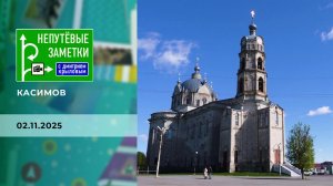 Касимов. Непутевые заметки. Выпуск от 02.11.2025