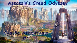 AC Odyssey. DLC (Судьба Атлантиды). Прохождение #1. НАСЛЕДНИЦА ПАМЯТИ