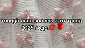 танцуй если знаешь этот тренд 2025 года