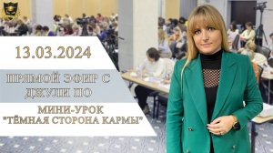 17.  Прямой эфир с Джули По _Мини-урок _Темная сторона Кармы_ _ Эфир от 13.03.2024