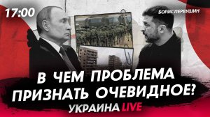 В чем проблема признать очевидное? [Борис Первушин. СТРИМ]