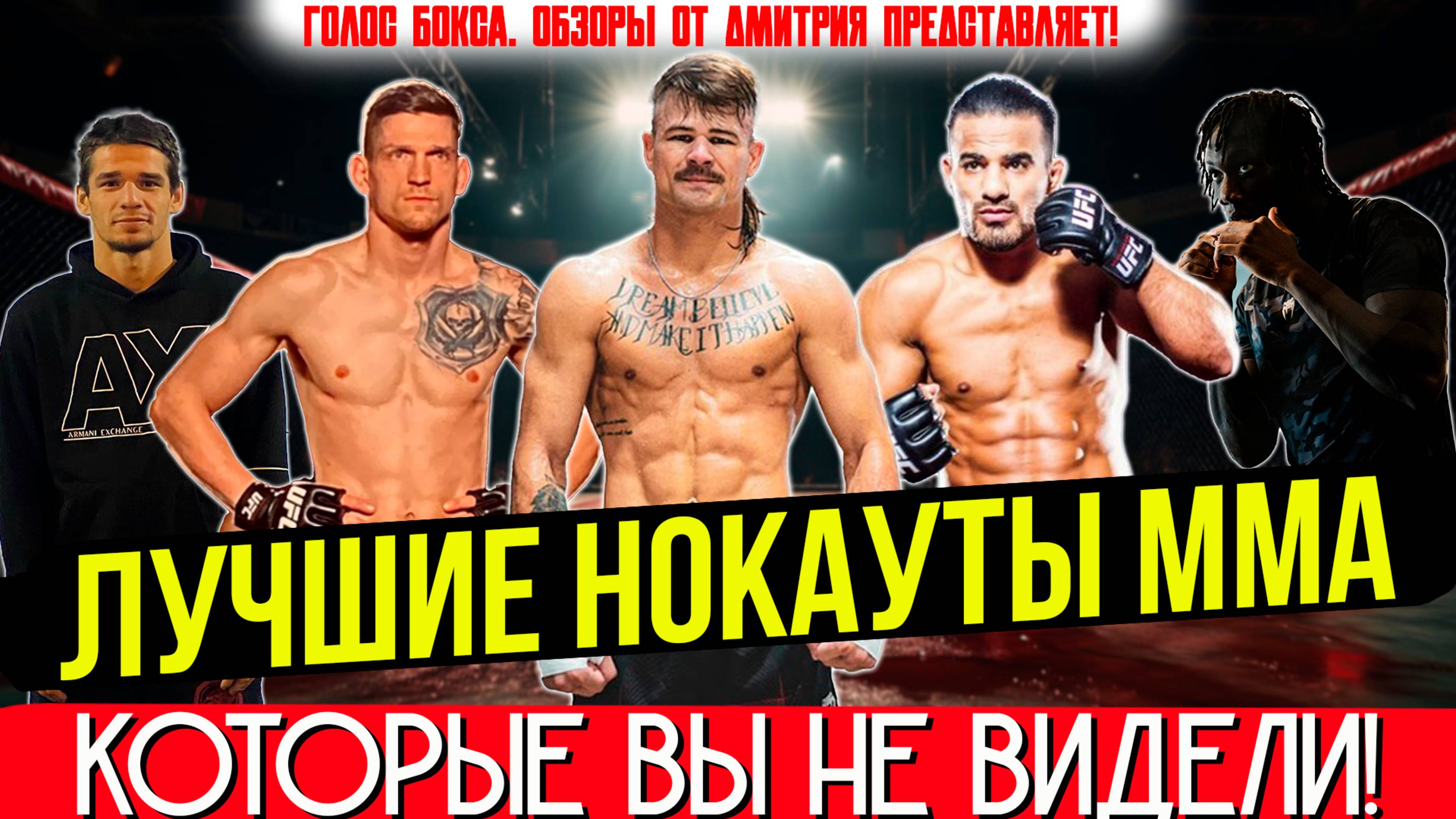 НЕВЕРОЯТНЫЕ НОКАУТЫ ОТ НЕИЗВЕСТНЫХ БОЙЦОВ! Вы такого ещё не видели! Нокауты ММА 2025, ч.12