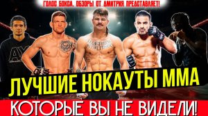 НЕВЕРОЯТНЫЕ НОКАУТЫ ОТ НЕИЗВЕСТНЫХ БОЙЦОВ! Вы такого ещё не видели! Нокауты ММА 2025, ч.12