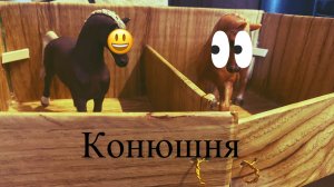 Новая конюшня для лошадей шляйх😘
