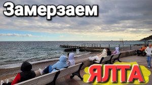 Арктический холод в Ялте. Замерзаем в Крыму. Что происходит с климатом!?