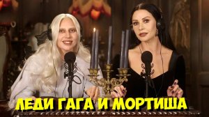 ЛЕДИ ГАГА И КЭТРИН ЗЕТА-ДЖОНС: МОРБИДНЫЙ ASMR 💀 УЭНСДЭЙ