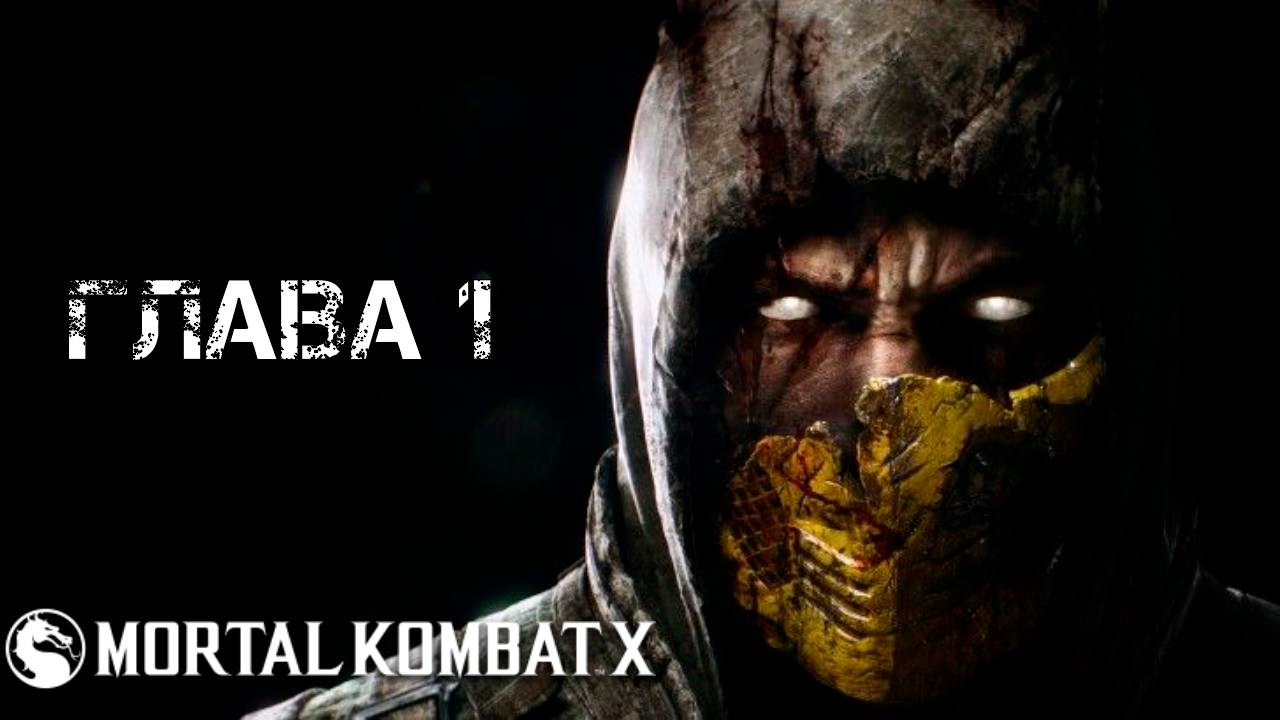 Mortal Kombat X Глава 1 "Джонни Кейдж смотреть онлайн