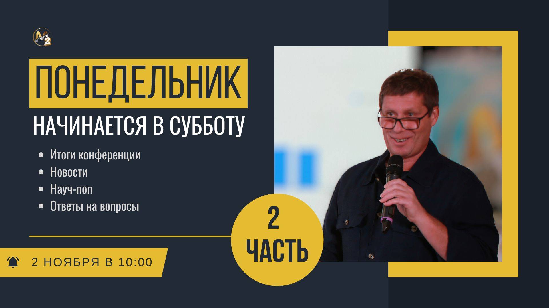 Понедельник начинается в субботу. Часть 2. Сергей Бородин 02.11.2025г. смотреть онлайн