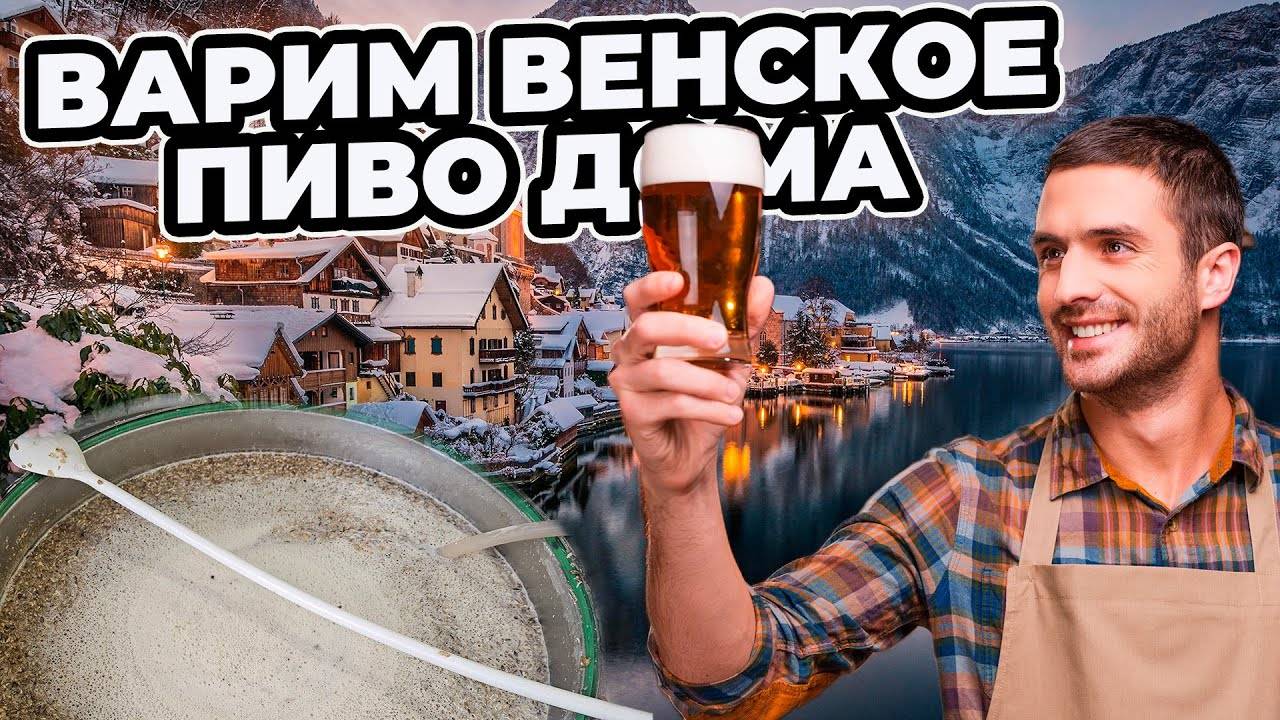 Варим дома венское пиво! | Рецепт венского лагера на домашней пивоварне! смотреть онлайн