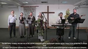 Ты дал мне новую песню