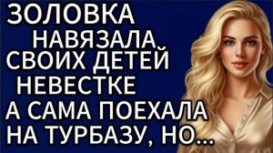 Истории из жизни|Золовка навязала своих детей невестке, а сама...|Аудио рассказы|Жизненные истории