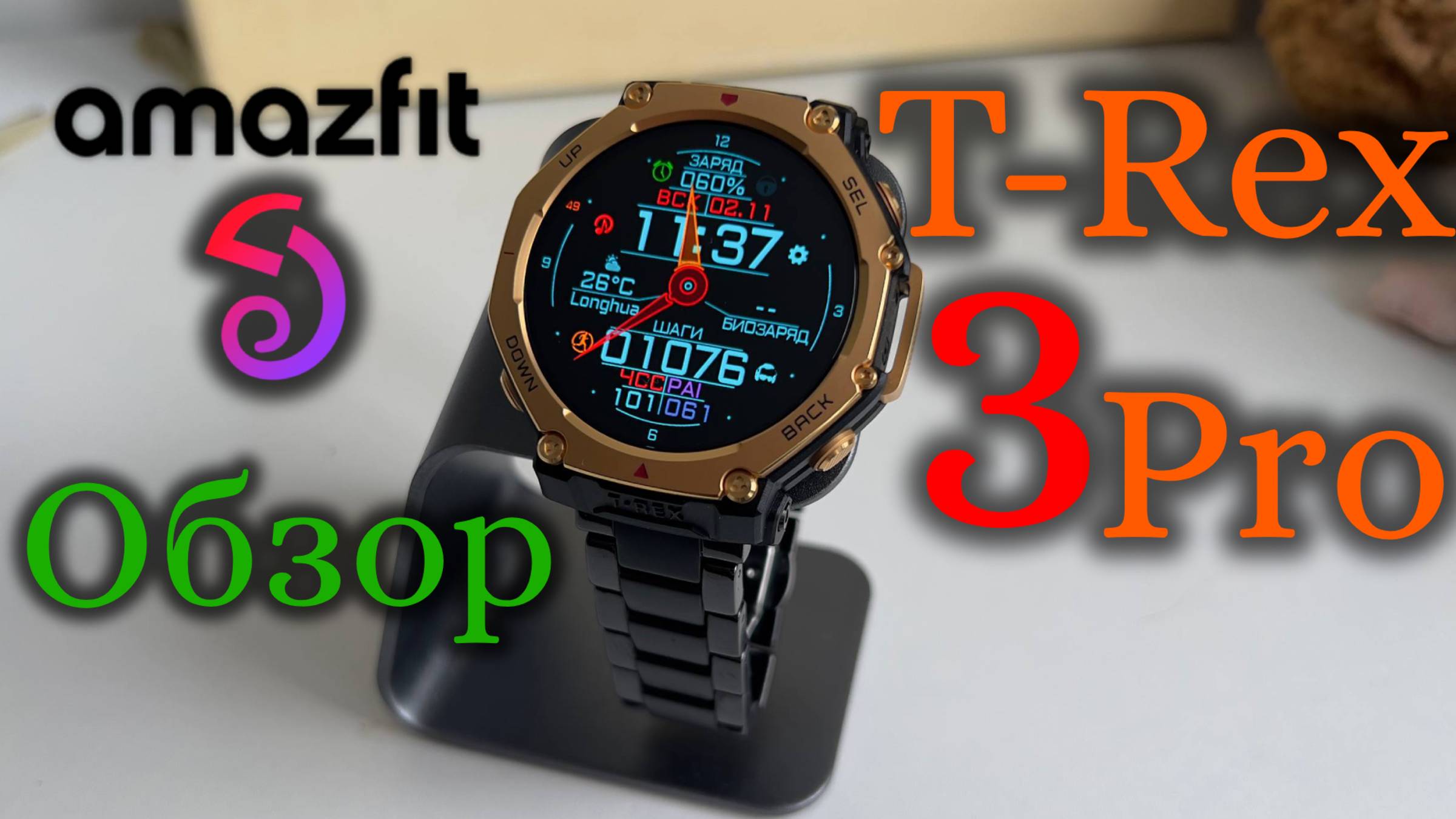 Amazfit T-Rex 3 Pro - Обзор смотреть онлайн