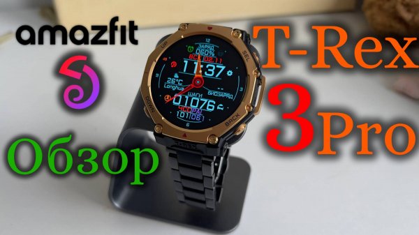 Amazfit T-Rex 3 Pro - Обзор