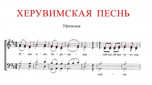 ХЕРУВИМСКАЯ ПЕСНЬ ✨ УФИМСКАЯ - СОПРАНО